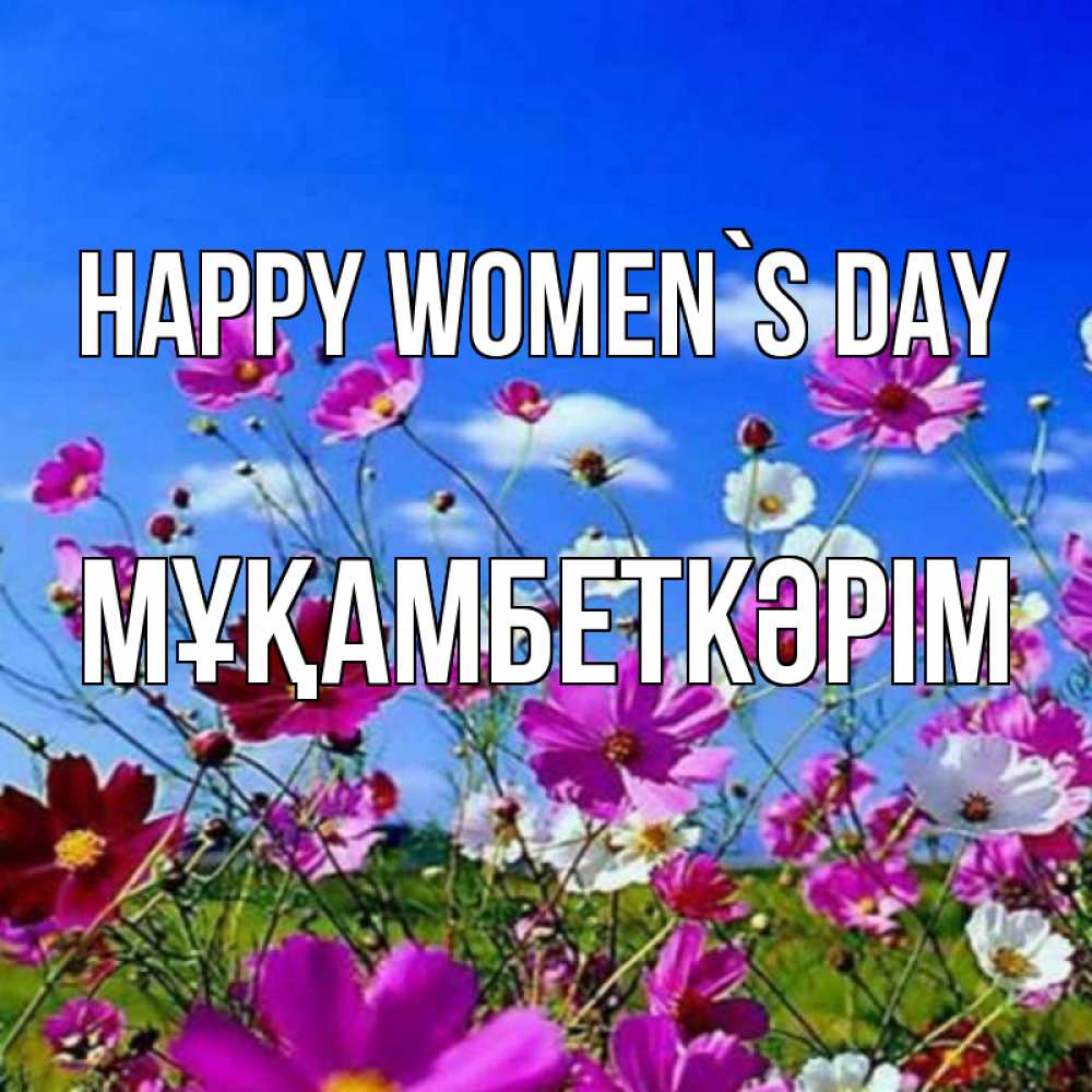 Greetings card с именем, Мұқамбеткәрім happy women`s day цветы Greetings with text for free download 